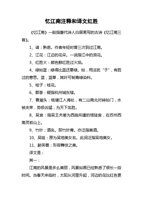 忆江南注释和译文红胜
