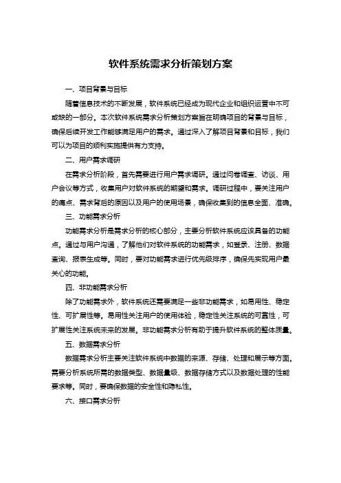 软件系统需求分析策划方案