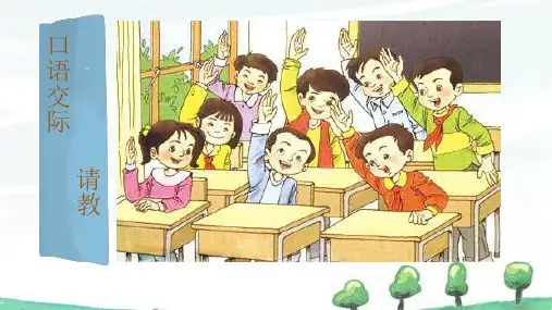 部编人教版三年级上册语文教学课件 口语交际 请教