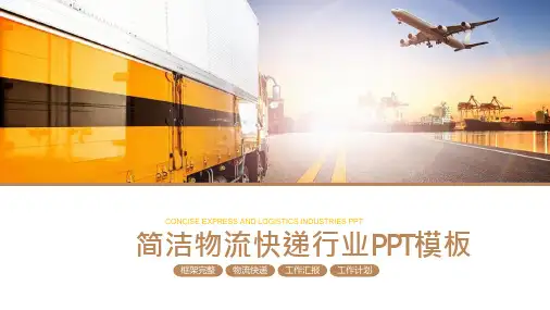 物流快递行业PPT模板课件