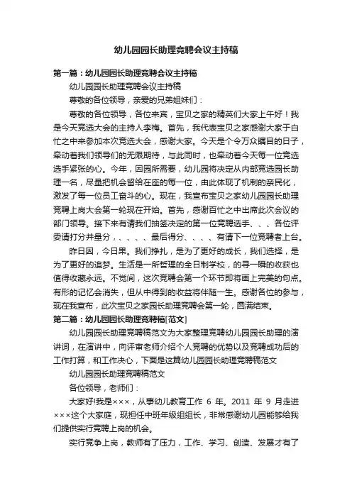 幼儿园园长助理竞聘会议主持稿