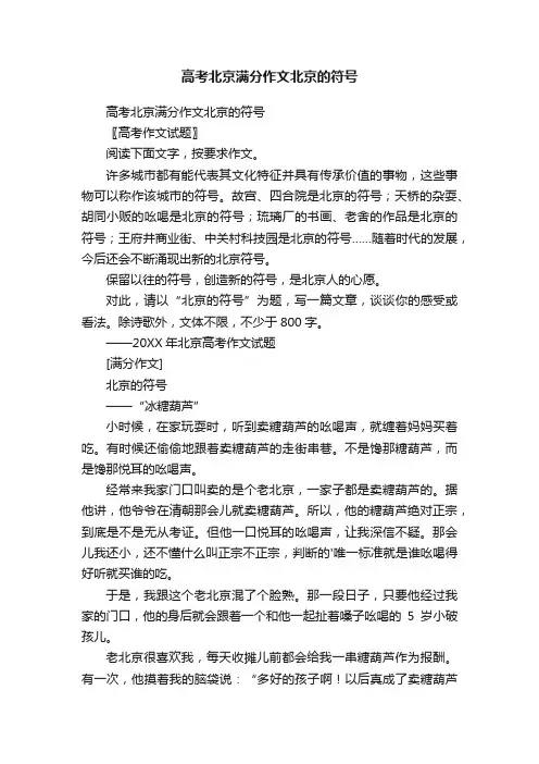 高考北京满分作文北京的符号