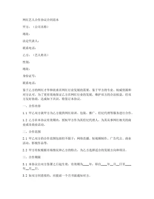网红艺人合作协议合同范本