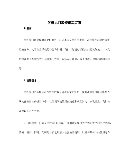 学校大门装修施工方案