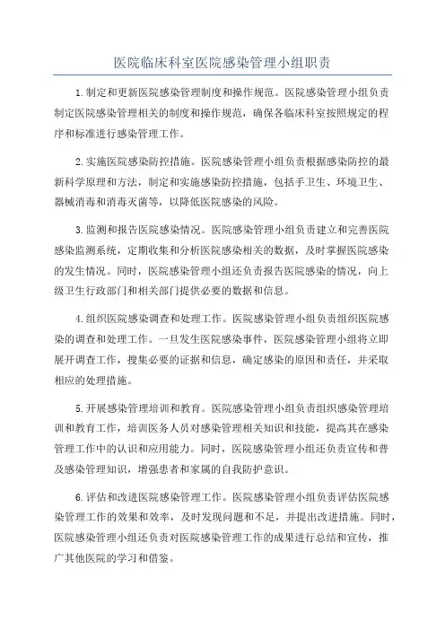 医院临床科室医院感染管理小组职责