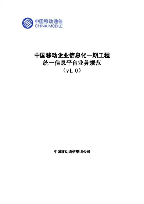 中国移动统一信息平台业务规范v1.0