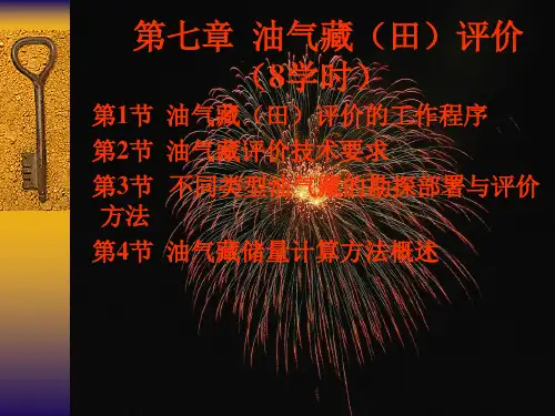 第七章  油气藏(田)评价(8学时)