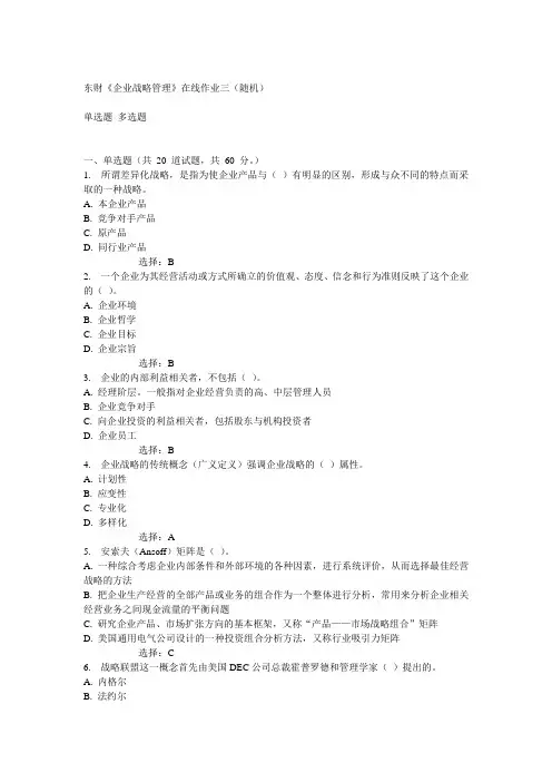 14秋东财《企业战略管理》在线作业三(随机)满分答案