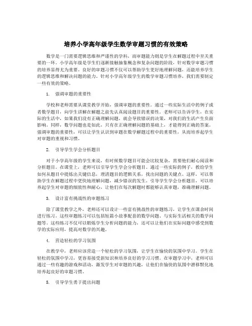 培养小学高年级学生数学审题习惯的有效策略