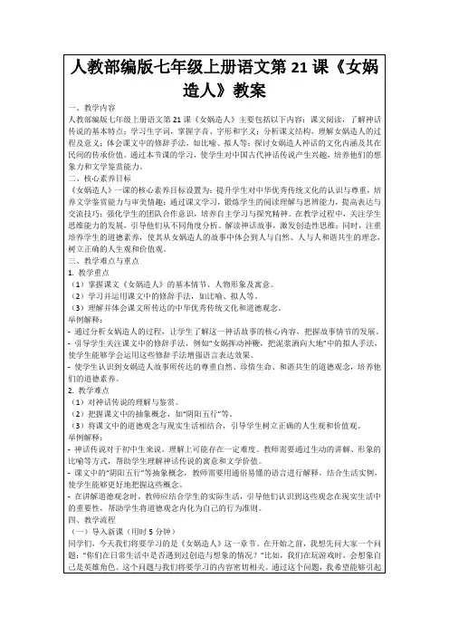 人教部编版七年级上册语文第21课《女娲造人》教案