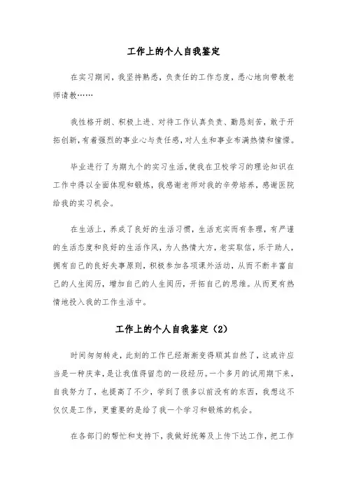 工作上的个人自我鉴定(4篇)