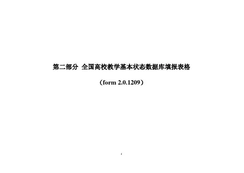 全国高校教学基本状态数据库填报表格