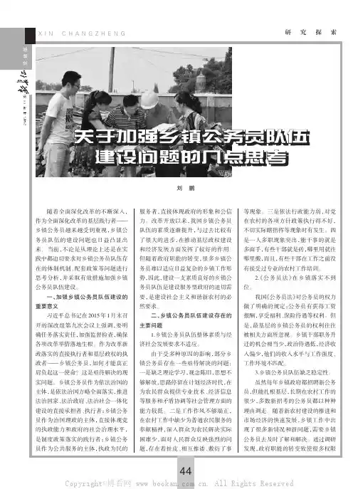 关于加强乡镇公务员队伍建设问题的几点思考