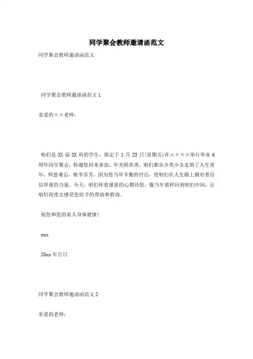 同学聚会教师邀请函范文