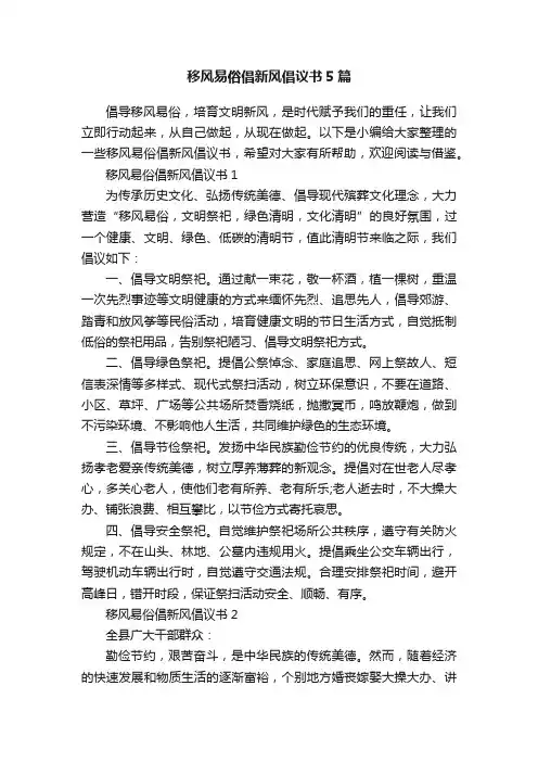 移风易俗倡新风倡议书5篇
