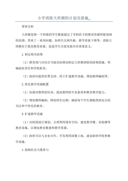 小学消除大班额的计划及措施_