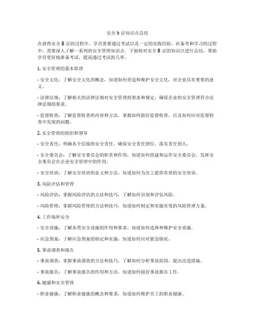 安全b证知识点总结
