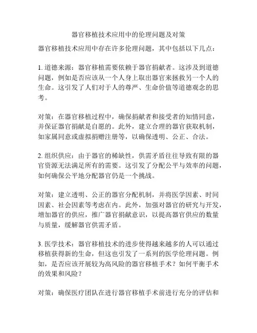 器官移植技术应用中的伦理问题及对策