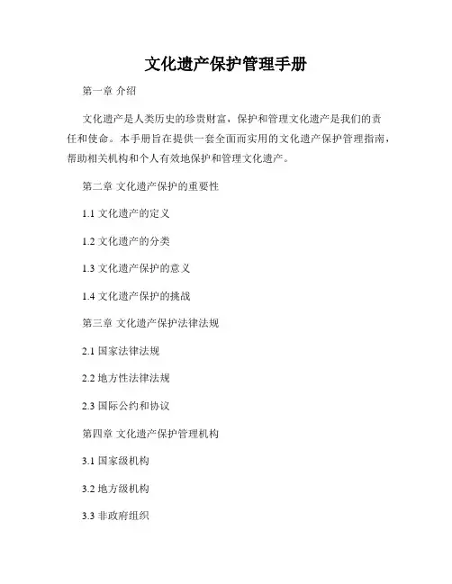 文化遗产保护管理手册