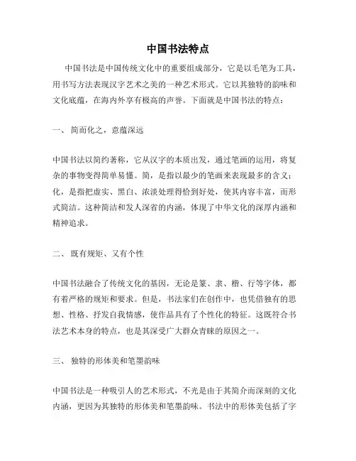 中国书法特点