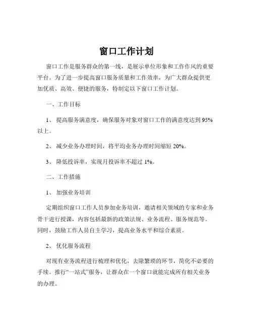 窗口工作计划