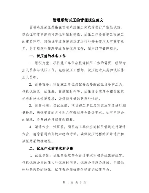 管道系统试压的管理规定范文