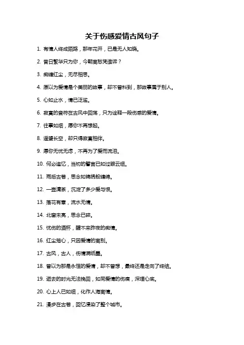 关于伤感爱情古风句子