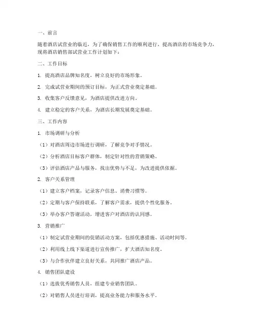 酒店销售部试营业工作计划