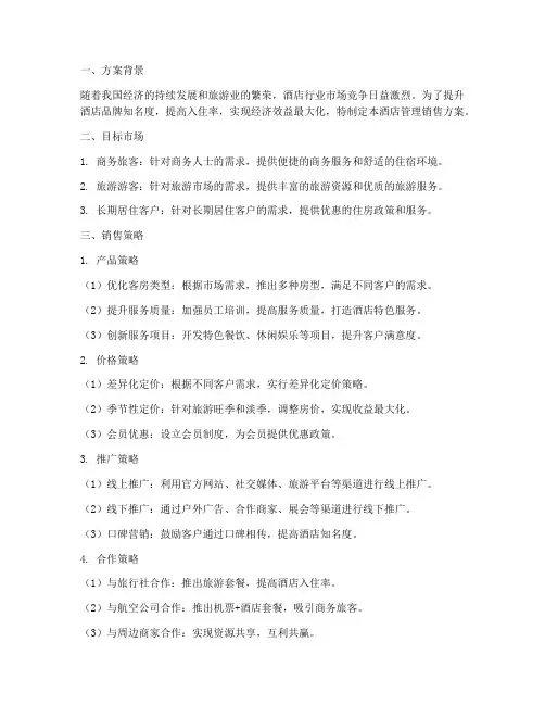 酒店管理销售方案