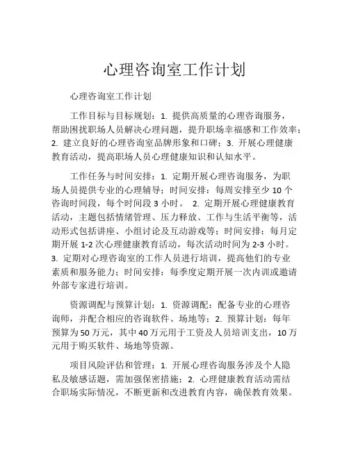 心理咨询室工作计划