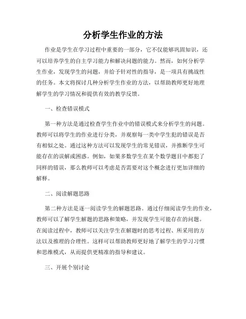 分析学生作业的方法