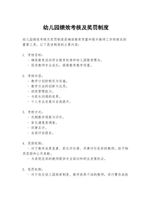 幼儿园绩效考核及奖罚制度