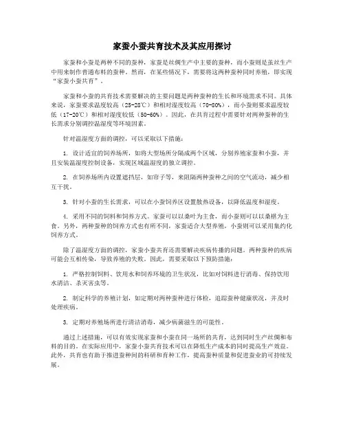 家蚕小蚕共育技术及其应用探讨