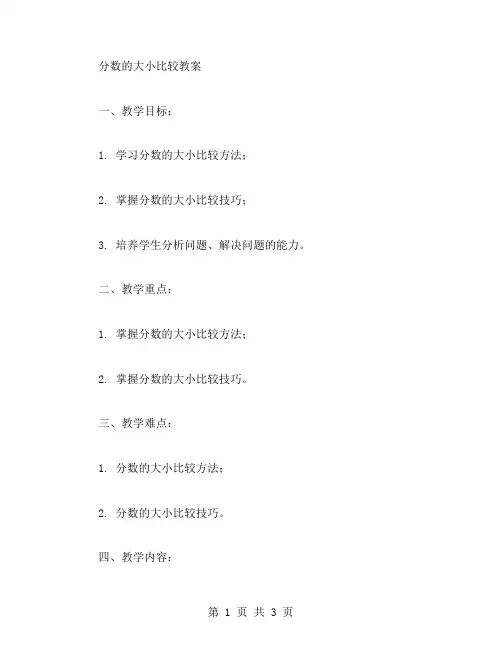 分数的大小比较教案