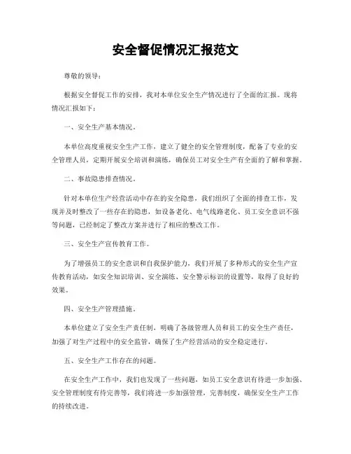 安全督促情况汇报范文