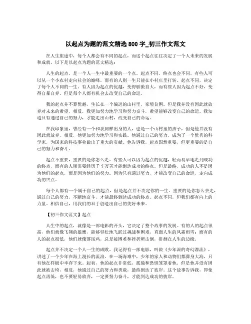以起点为题的范文精选800字_初三作文范文