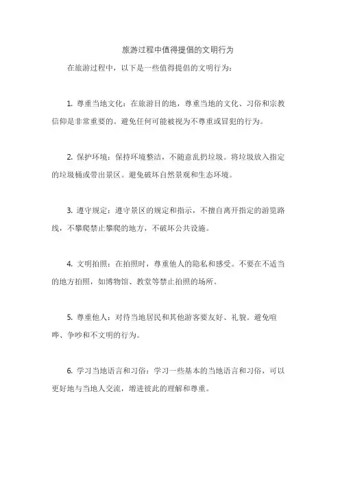 旅游过程中值得提倡的文明行为