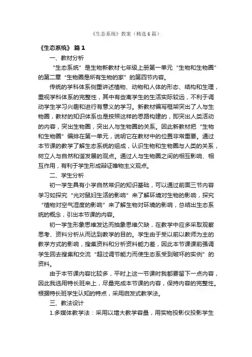 《生态系统》教案（精选6篇）