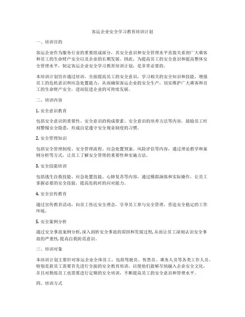 客运企业安全学习教育培训计划