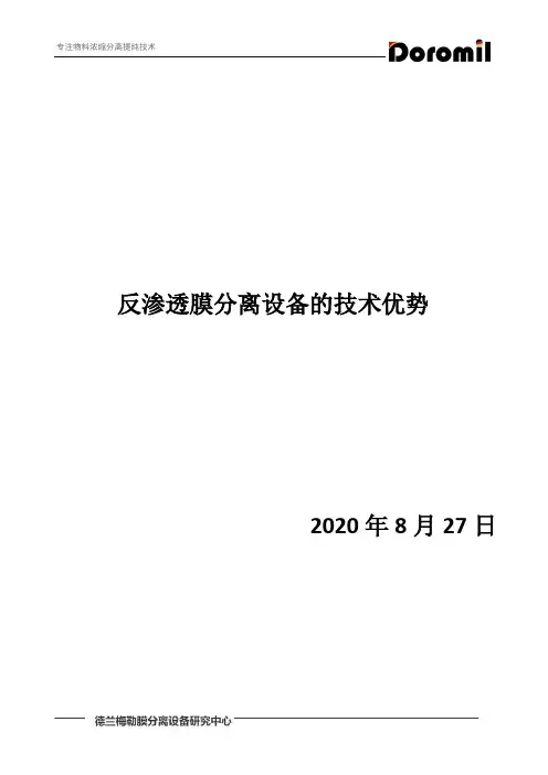 反渗透膜分离设备的技术优势