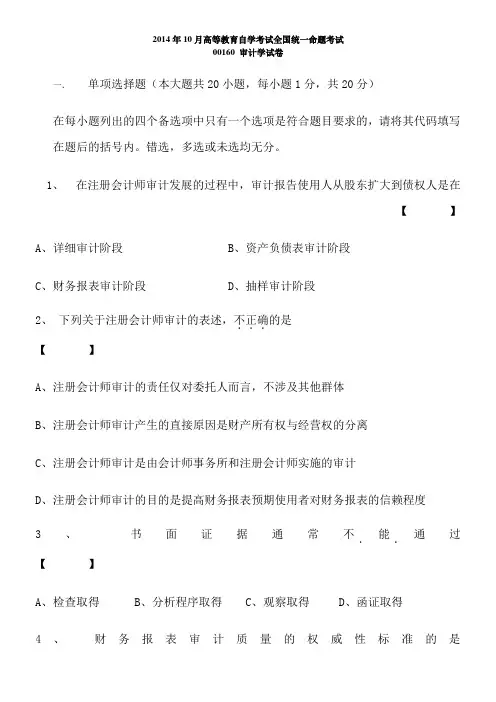 2014年10月自学考试审计学试卷及答案
