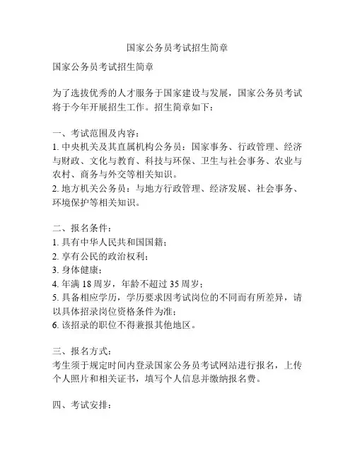 国家公务员考试招生简章