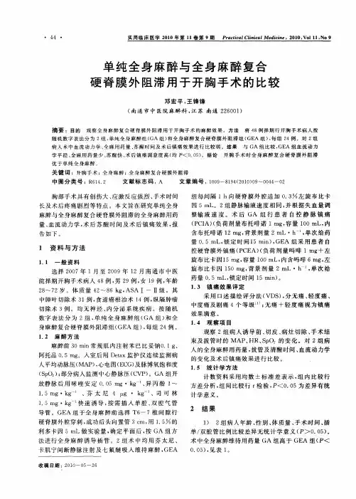 单纯全身麻醉与全身麻醉复合硬脊膜外阻滞用于开胸手术的比较