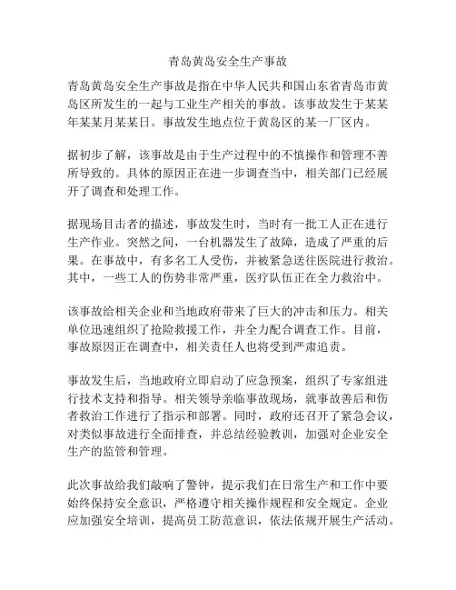 青岛黄岛安全生产事故