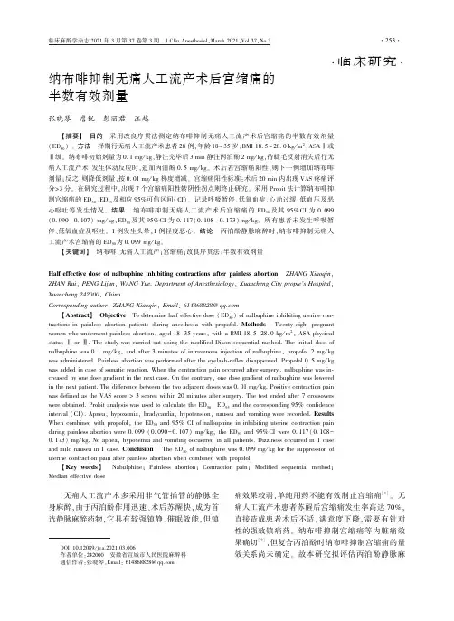 纳布啡抑制无痛人工流产术后宫缩痛的半数有效剂量