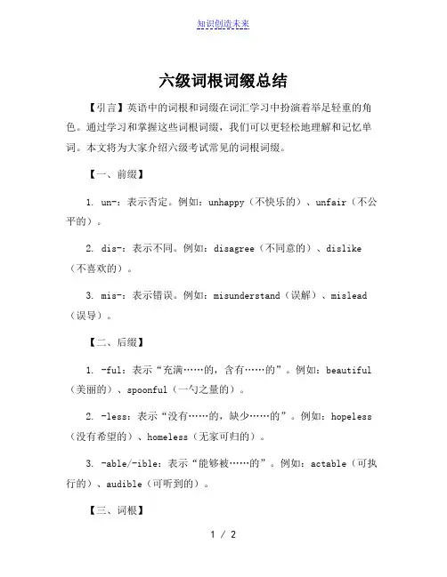 六级词根词缀总结