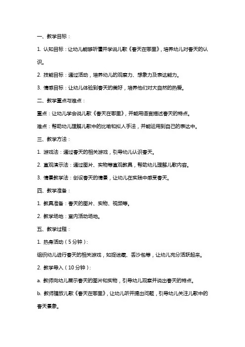 幼儿园小班春天教案《春天在哪里》语言