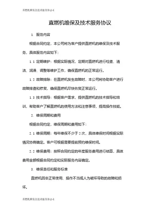 直燃机维保及技术服务协议