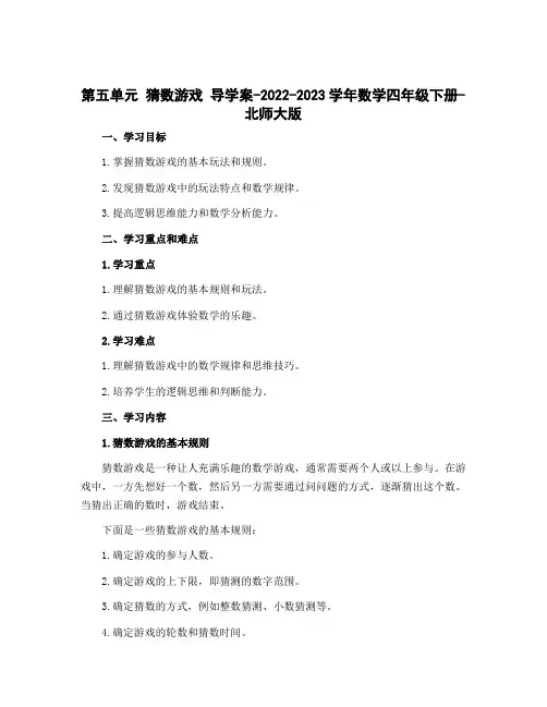 第五单元 猜数游戏 导学案-2022-2023学年数学四年级下册-北师大版
