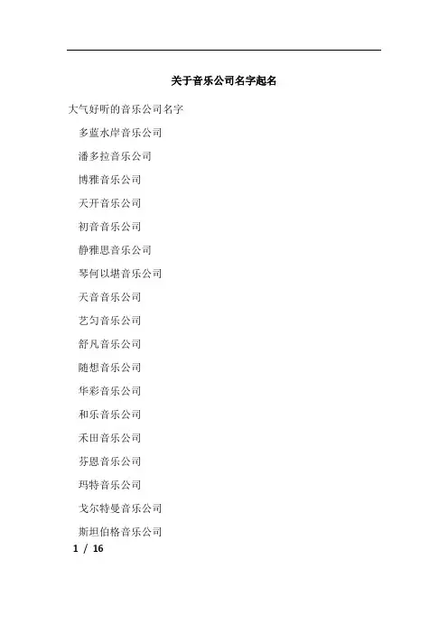 关于音乐公司名字起名